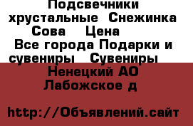 Подсвечники хрустальные “Снежинка“, “Сова“ › Цена ­ 1 000 - Все города Подарки и сувениры » Сувениры   . Ненецкий АО,Лабожское д.